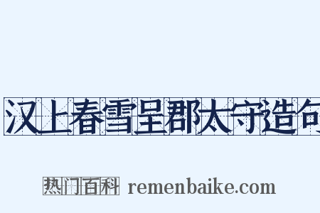 汉上春雪呈郡太守造句是什么意思的图片